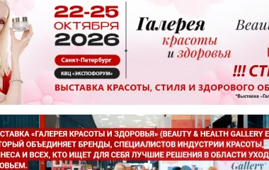 Выставка красоты, стиля и здорового образа жизни